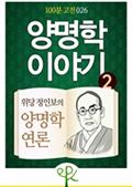 양명학 이야기 2