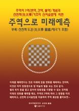 주역으로 미래예측