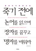 죽기 전에 논어를 읽으며 장자를 꿈꾸고 맹자를 배워라