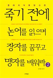 죽기 전에 논어를 읽으며 장자를 꿈꾸고 맹자를 배워라 2