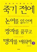 죽기 전에 논어를 읽으며 장자를 꿈꾸고 맹자를 배워라 2