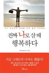 진짜 나로 살 때 행복하다