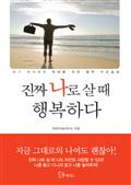 진짜 나로 살 때 행복하다