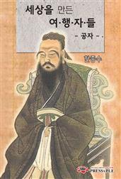 세상을 만든 여행자들 &lt;공자&gt;