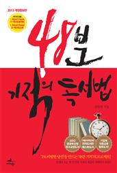 48분 기적의 독서법(개정증보판)