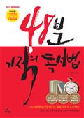 48분 기적의 독서법(개정증보판)