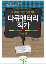 다큐멘터리 작가만 아는 다큐멘터리 작가 되는 법