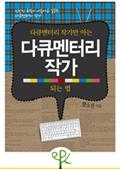다큐멘터리 작가만 아는 다큐멘터리 작가 되는 법