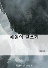 매일의 글쓰기