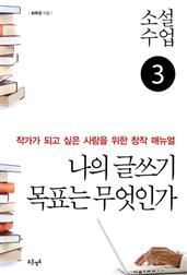소설수업 나의 글쓰기 목표는 무엇인가
