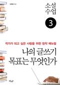 소설수업 나의 글쓰기 목표는 무엇인가