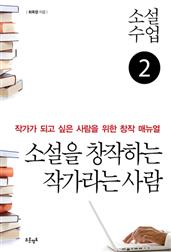 소설수업 소설을 창작하는 작가라는 사람