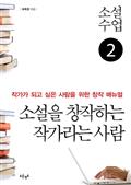 소설수업 소설을 창작하는 작가라는 사람