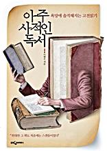 아주 사적인 독서
