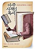 아주 사적인 독서