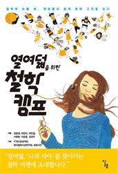 열여덟을 위한 철학 캠프