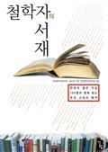 철학자의 서재