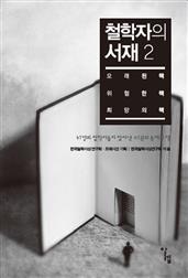 철학자의 서재 2