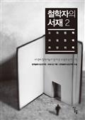 철학자의 서재 2