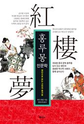 홍루몽 인문학