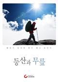 등산과 무릎
