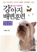 정말 쉽게 따라하는 강아지 배변훈련 - 야간, 교대근무자 편
