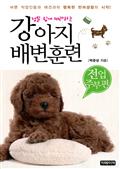 정말 쉽게 따라하는 강아지 배변훈련 - 전업주부 편