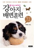 정말 쉽게 따라하는 강아지 배변훈련 - 직장인편