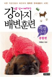 정말 쉽게 따라하는 강아지 배변훈련 - 특별구성(종합편)