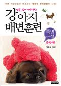 정말 쉽게 따라하는 강아지 배변훈련 - 특별구성(종합편)