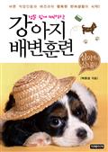 정말 쉽게 따라하는 강아지 배변훈련- 실외에서 실내로