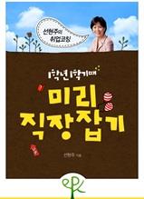 1학년 1학기 때 미리 직장 잡기 - 선현주의 취업코칭