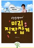 1학년 1학기 때 미리 직장 잡기 - 선현주의 취업코칭