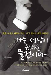 나는 세상이 원하는 물건이다