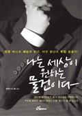 나는 세상이 원하는 물건이다