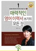매력적인 영어 이력서 쓰기의 모든 것  - 헤드헌터 배진아의 외국계 회사 취업 A to Z