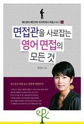 면접관을 사로잡는 영어 면접의 모든 것