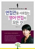 면접관을 사로잡는 영어 면접의 모든 것