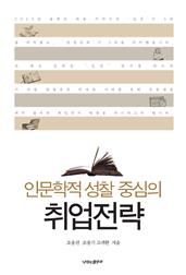 인문학적 성찰 중심의 취업전략