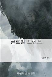 글로벌 트렌드