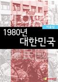 1980년 대한민국