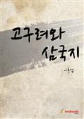 고구려와 삼국지