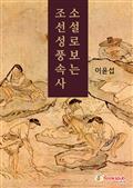 소설로 보는 조선 성풍속사