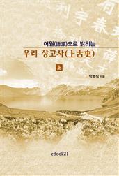 어원으로 밝히는 우리 상고사(上)