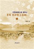 어원으로 밝히는 우리 상고사(上)