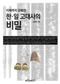 이제까지 감춰진 한일고대사의 비밀