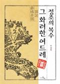 정조의 복수 그 화려한 여드레