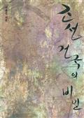 조선 건국의 비밀