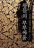 조선의 운명을 결정한 왕들의 부부싸움