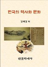 한국의 역사와 문화